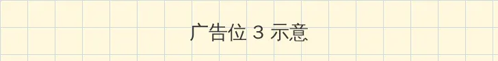 星美织 帖子内嵌广告位