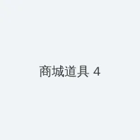 星美织 积分商城 - 邀请码