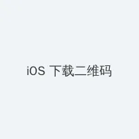 星美织 iOS客户端下载二维码
